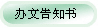 办文告知书